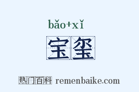 宝玺是什么意思的图片